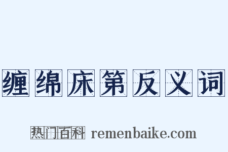 缠绵床第反义词是什么意思的图片